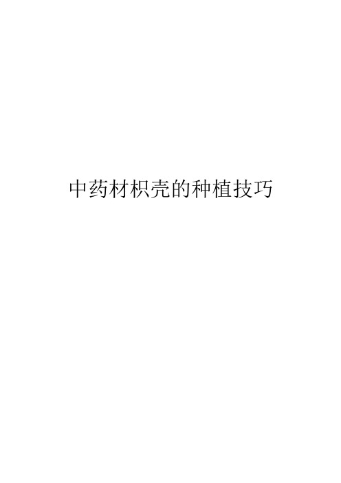中药材枳壳的种植技巧