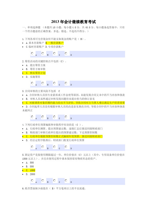 2012和2013年东奥江西会计继续教育考试答案汇总