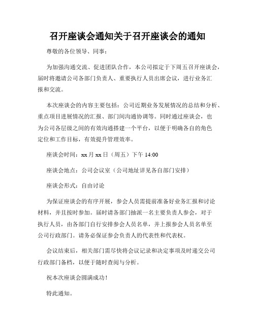 召开座谈会通知关于召开座谈会的通知