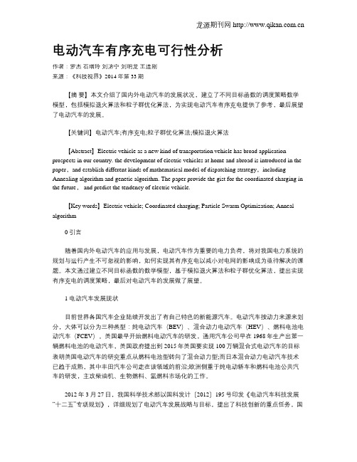 电动汽车有序充电可行性分析