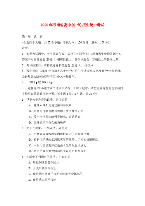 2020年云南省高中(中专)招生统一考试物理试题(word有答案)