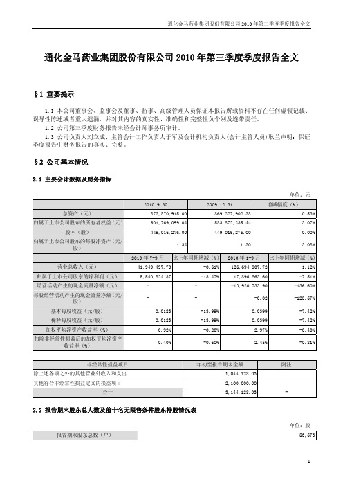 通化金马：2010年第三季度报告全文 2010-10-26