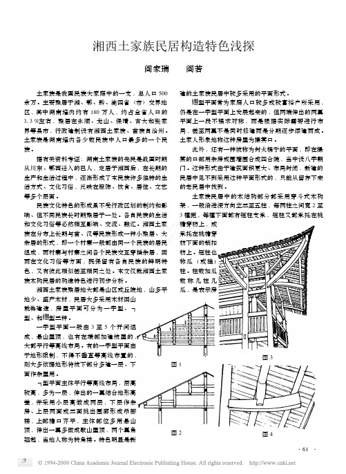 湘西土家族民居构造特色浅探