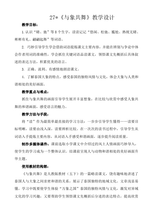 人教新课标五年级语文下册《8.27与象共舞》教案