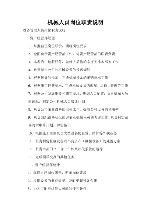 机械管理人员岗位职责说明