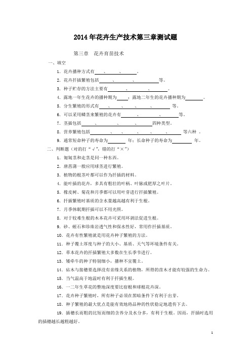 花卉生产技术第三章测试题  免费