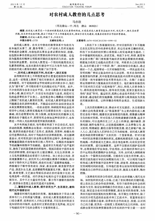 对农村成人教育的几点思考