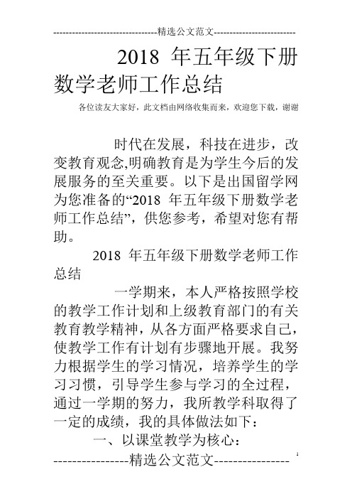 2018年五年级下册数学老师工作总结