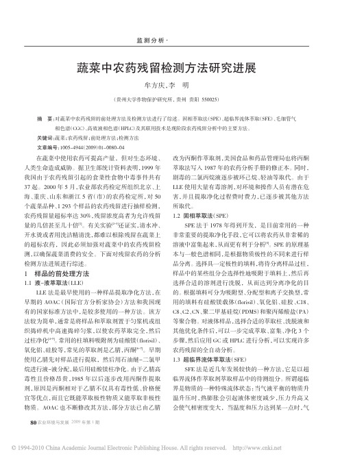 蔬菜中农药残留检测方法研究进展