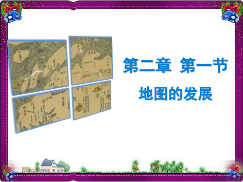2.1-《地图的发展》ppt获奖课件【粤教版】地理七年级上册