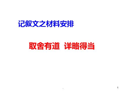 记叙文详略得当PPT课件