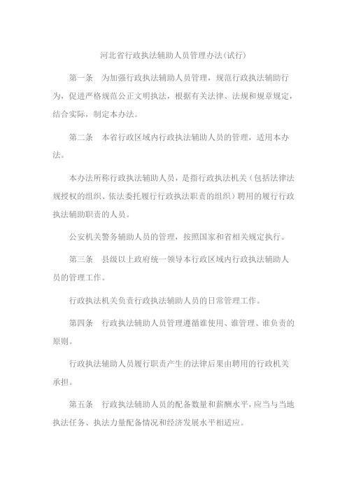 河北省行政执法辅助人员管理办法(试行)
