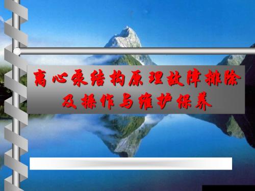 离心泵应用知识培训