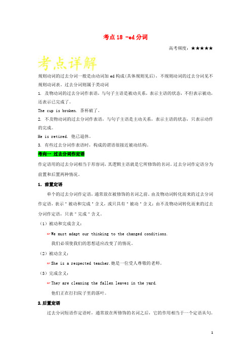 备战2019年高考英语 考点一遍过 考点18 -ed分词(含解析)