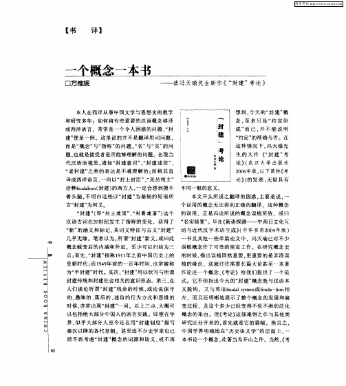一个概念一本书——读冯天瑜先生新作《“封建”考论》