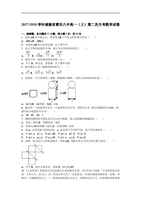 福建省莆田八中2017-2018学年高一上学期第二次月考数学试卷 Word版含解析