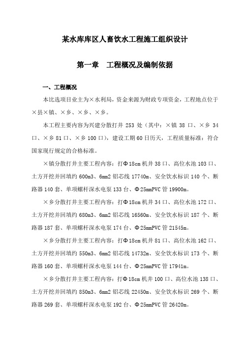 某水库库区人畜饮水工程施工组织设计