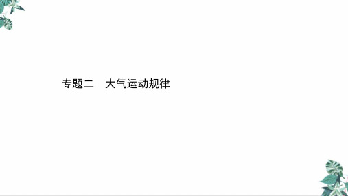 高考地理二轮复习_大气运动规律