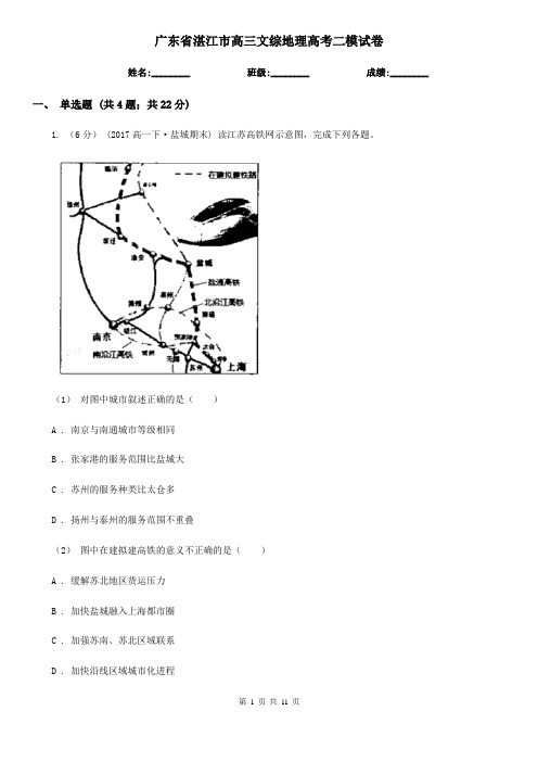 广东省湛江市高三文综地理高考二模试卷