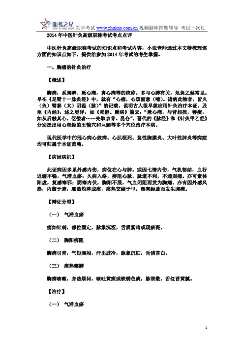 2014年中医针灸高级职称考试考点点评