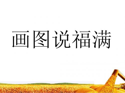 画图说福满