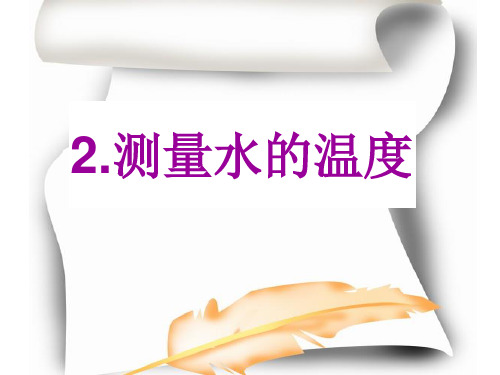 三年级下册科学课件3.2测量水的温度 (4)｜ 教科版 (共10张PPT)