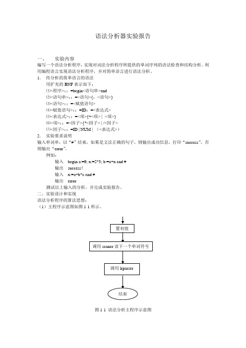 语法分析器实验报告