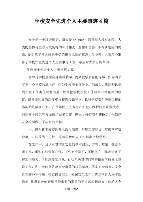 学校安全先进个人主要事迹4篇