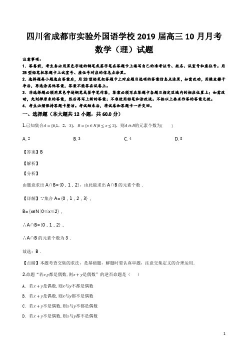 精品解析：【全国百强校】四川省成都市实验外国语学校2019届高三10月月考数学(理)试题(解析版)