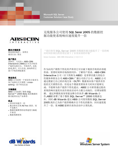 无线服务公司使用SQLServer2005的数据挖掘功能使系统响应速度提升一倍
