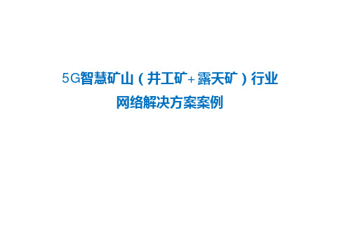 5G智慧矿山(井工矿+露天矿)行业网络解决方案案例