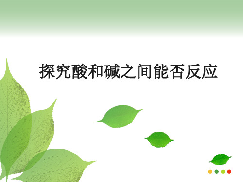沪教化学下册第7章基础实验8  酸、碱的化学性质(共24张PPT)(1)