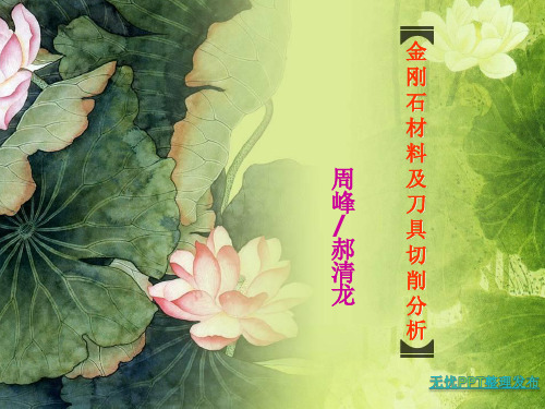 金刚石切削