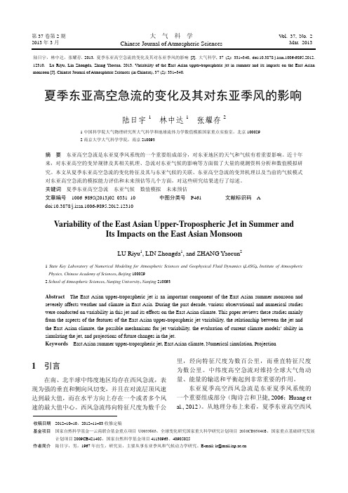 夏季东亚高空急流的变化及其对东亚季风的影响