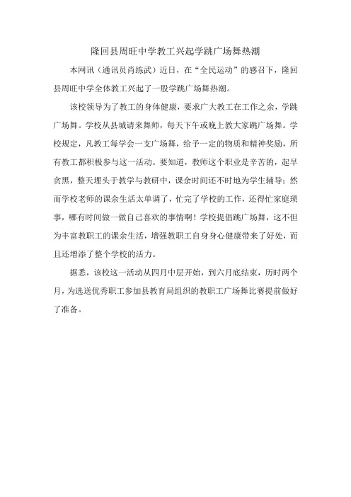 隆回县周旺中学教工兴起学跳广场舞热潮