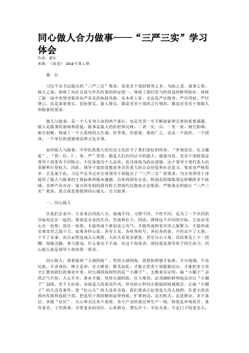 同心做人合力做事——“三严三实”学习体会