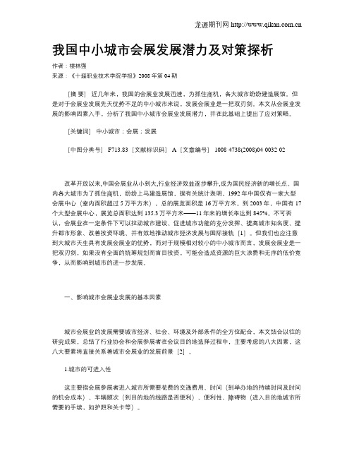 我国中小城市会展发展潜力及对策探析