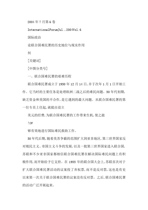 论联合国难民署的历史地位与现实作用