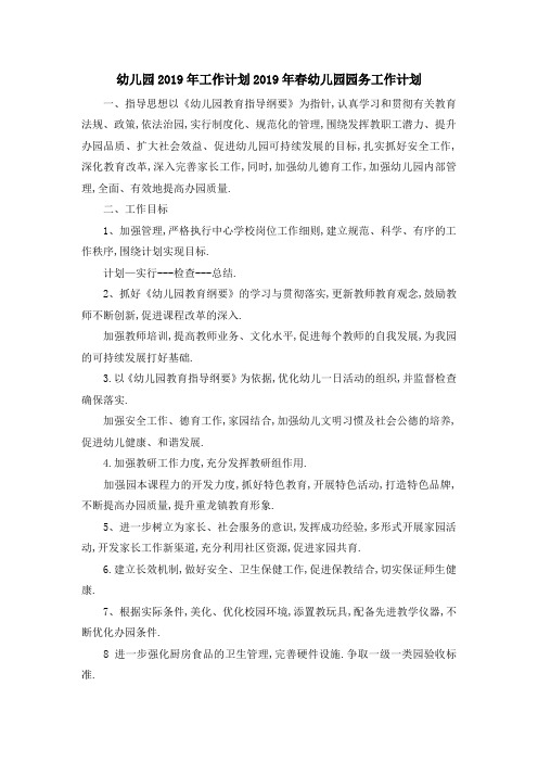 幼儿园2019年工作计划 2019年春幼儿园园务工作计划 精