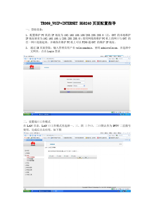 TR069_VOIP INTERNET HG8240页面配置指导
