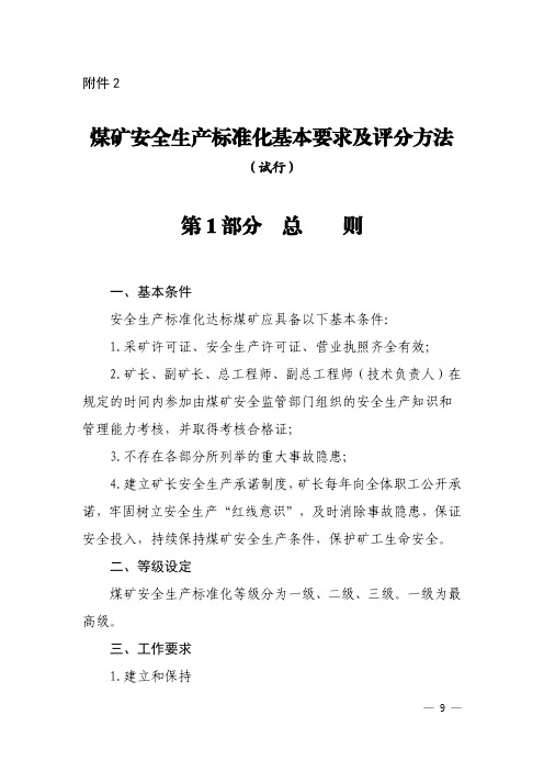 煤矿安全生产标准化基本要求及评分办法