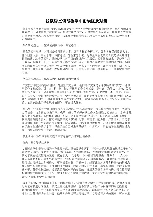 浅谈语文读写教学中的误区及对策