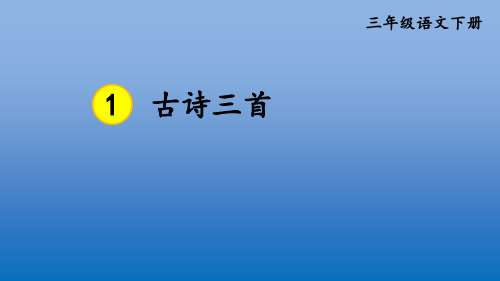 原创部编本三年级语文下册 1 古诗三首【护眼版】 PPT公开课课件