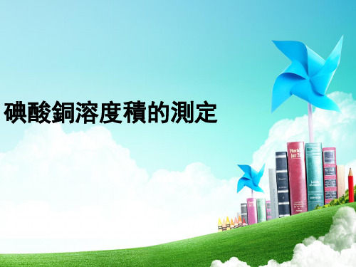 碘酸铜溶度积的测定