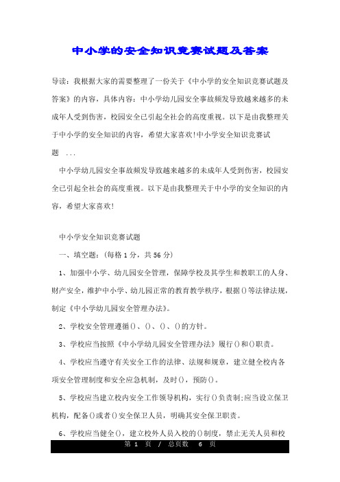 中小学的安全知识竞赛试题及答案