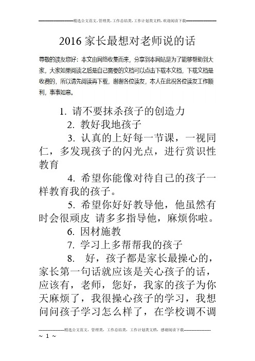 16家长最想对老师说的话