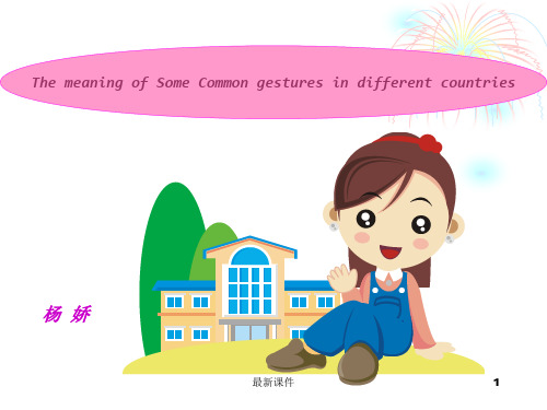 常用手势在不同国家的意义ppt课件