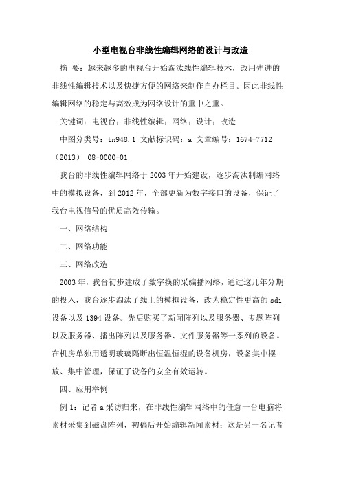小型电视台非线性编辑网络的设计与改造