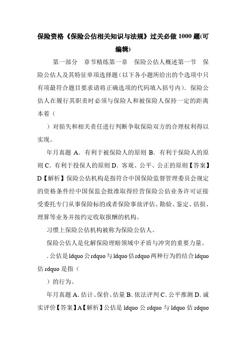 保险资格《保险公估相关知识与法规》过关必做1000题(可编辑).doc