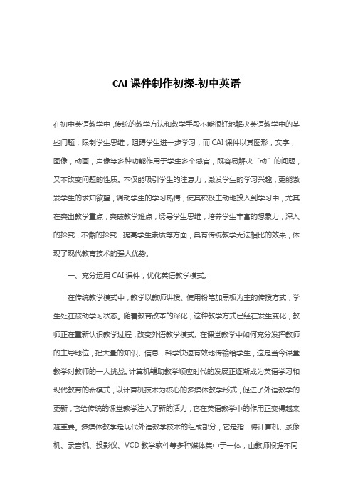 CAI课件制作初探-初中英语